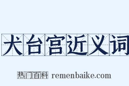 犬台宫近义词是什么意思的图片